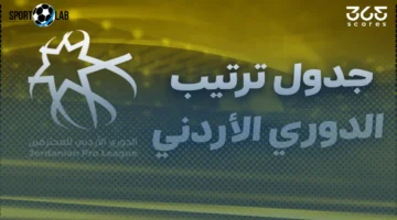 ترتيب الدوري الأردني 2025/2026 بعد الجولة 4 الآن وتحديث النتائج المباشر